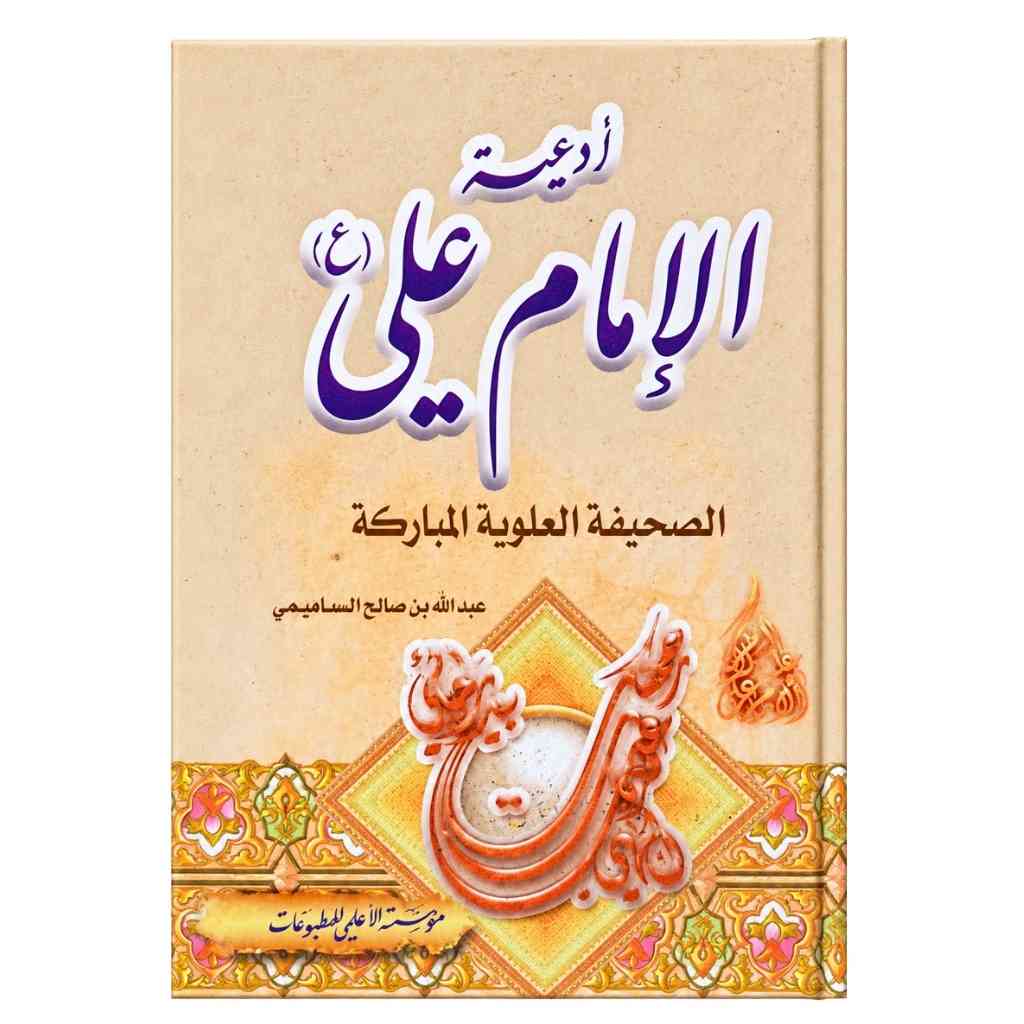 أدعية الإمام علي: الصحيفة العلوية المباركة