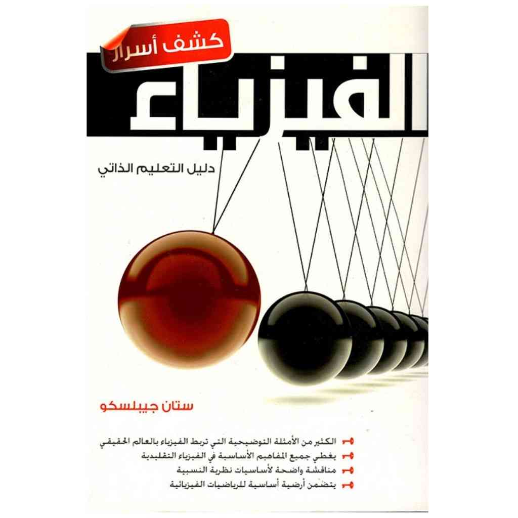 كشف أسرار الفيزياء: دليل التعليم الذاتي