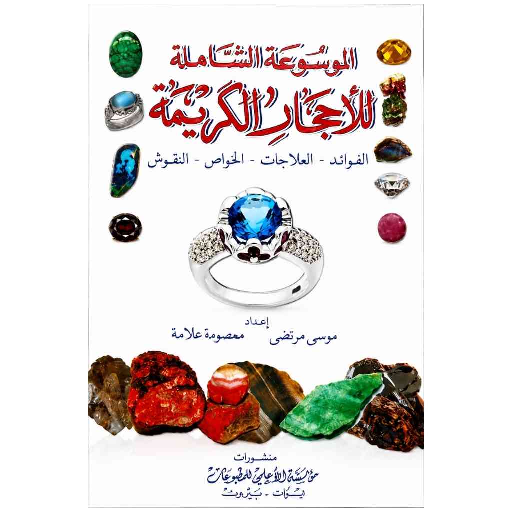 الموسوعة الشاملة الأحجار الكريمة