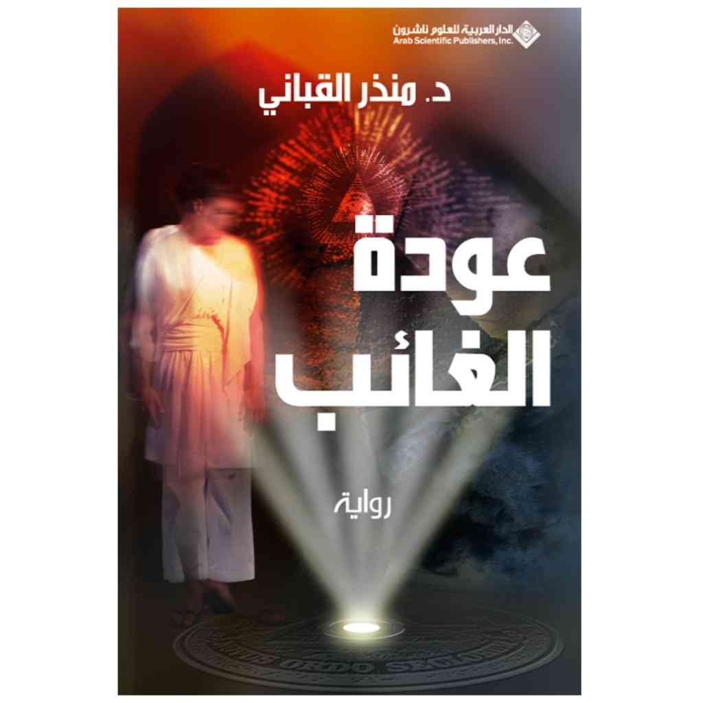 عودة الغائب