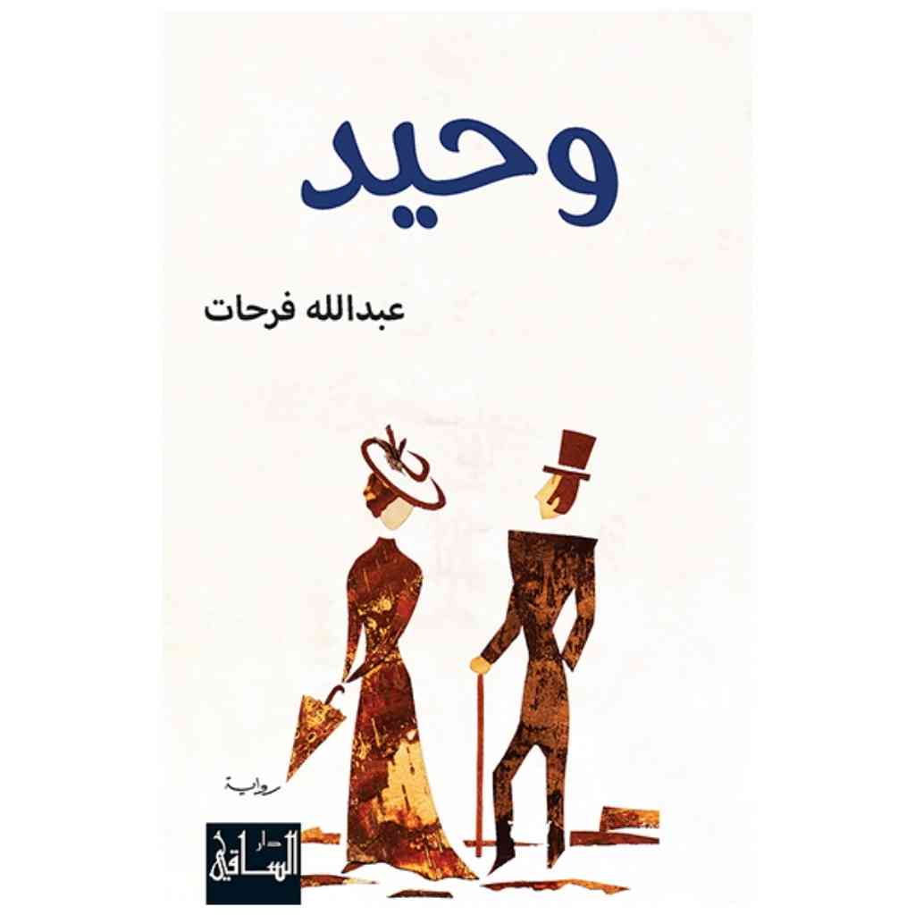 وحيد