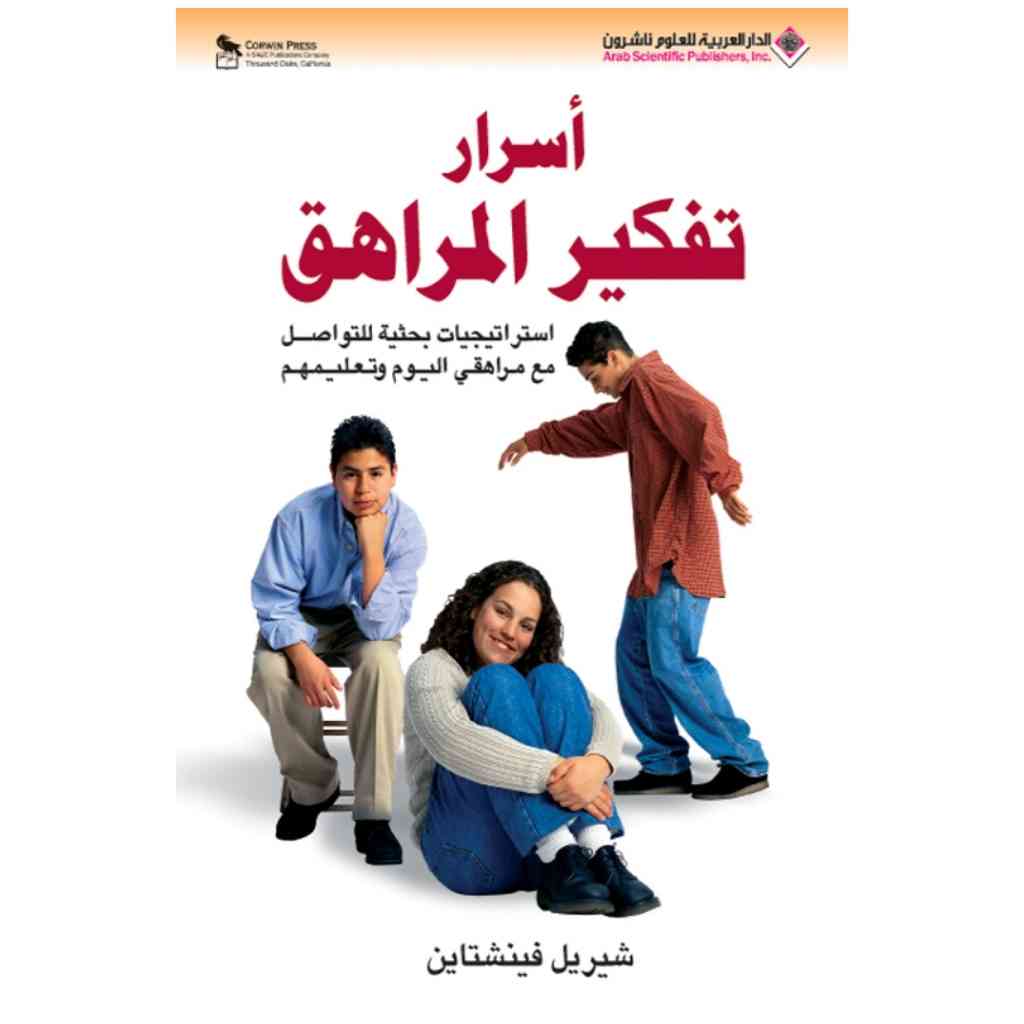 اسرار تفكير المراهق