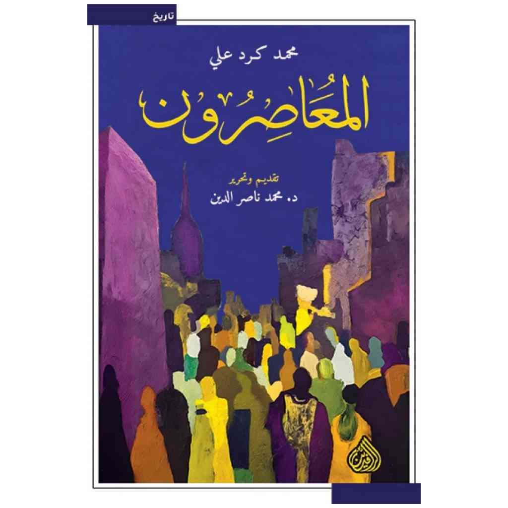 المعاصرون