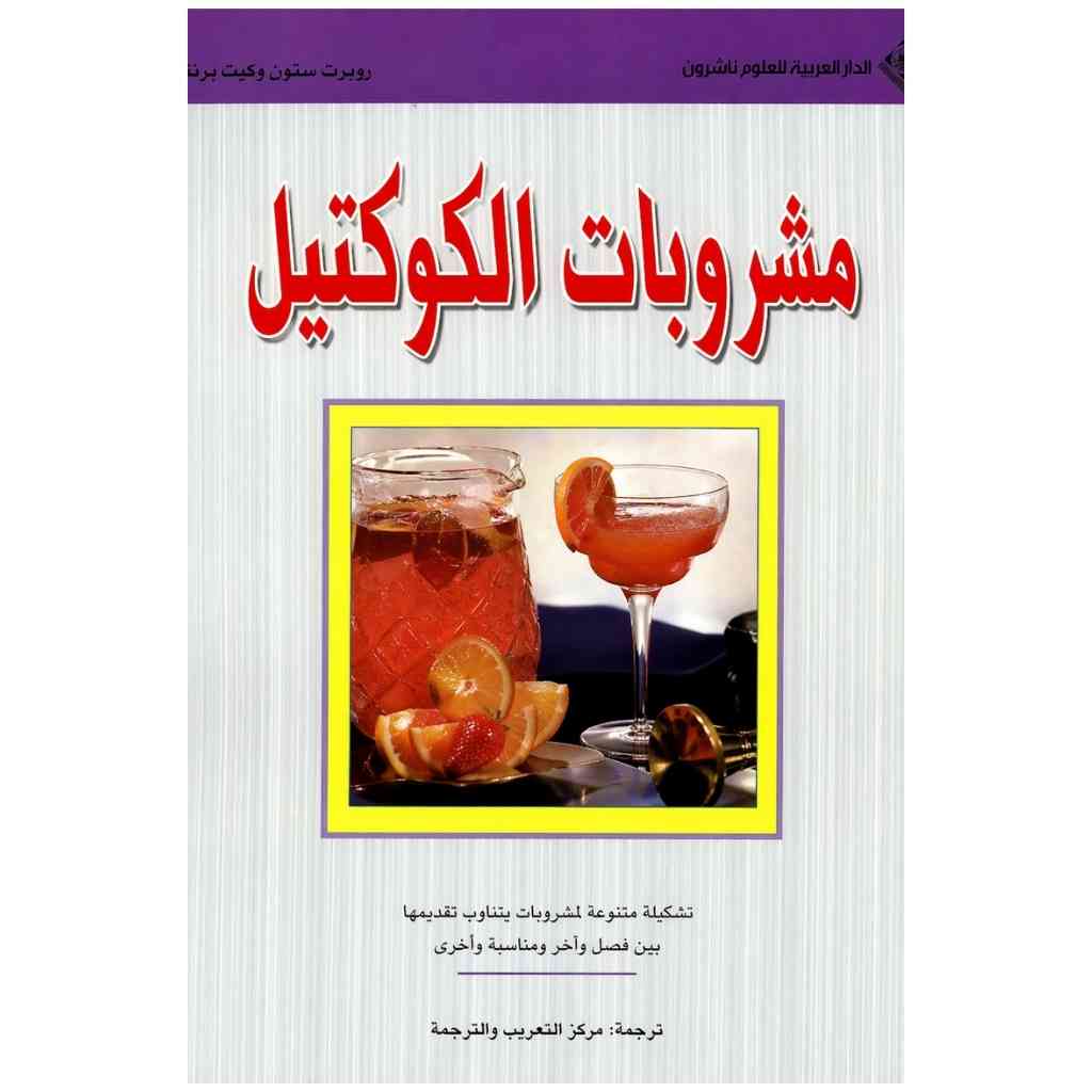 مشروبات الكوكتيل