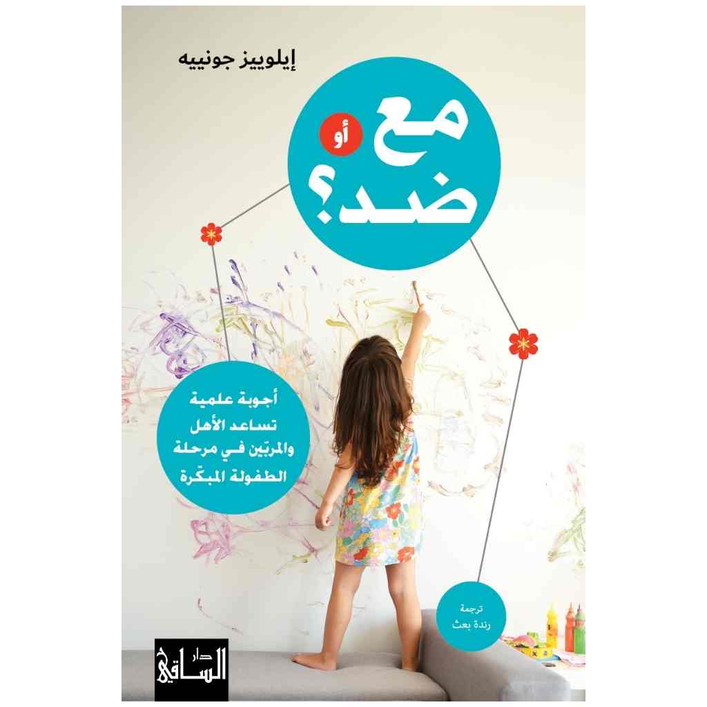 مع أو ضد؟
