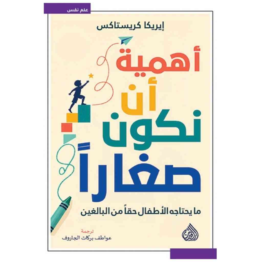 أهمية أن نكون صغارًا