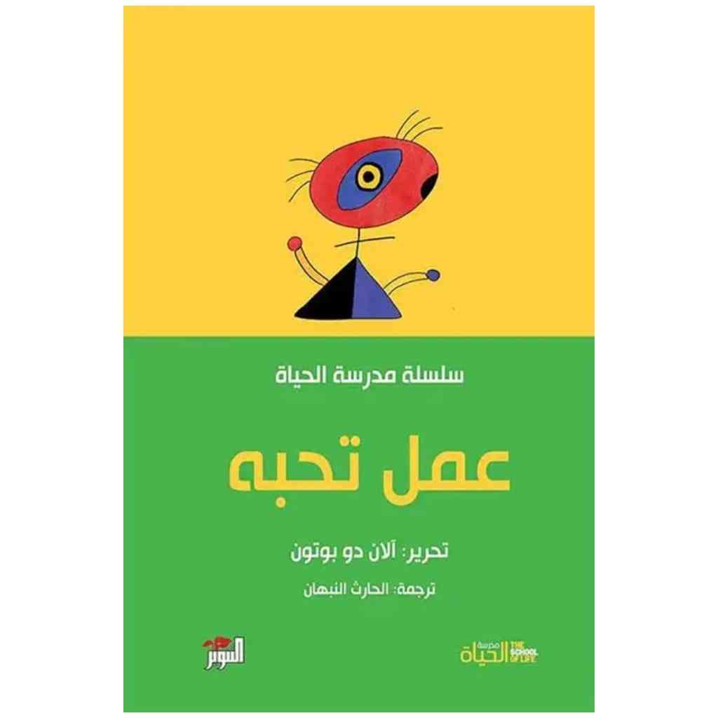 عمل تحبه - مدرسة الحياة