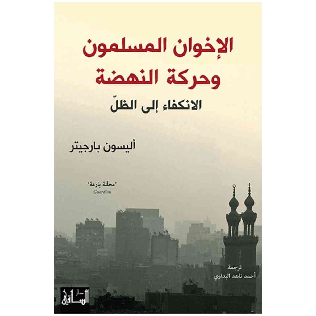 الإخوان المسلمون وحركة النهضة
