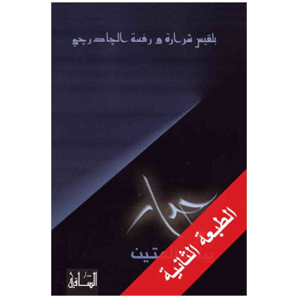جدار بين ظلمتين