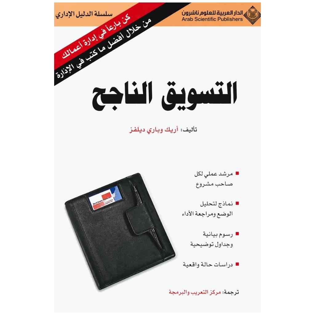التسويق الناجح
