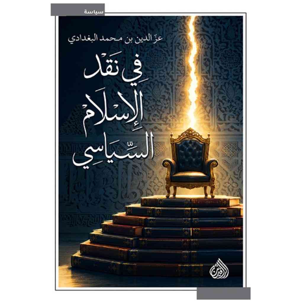 في نقد الإسلام السياسي