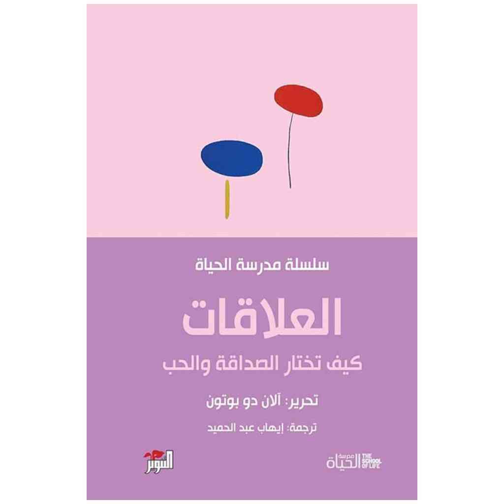 العلاقات - مدرسة الحياة