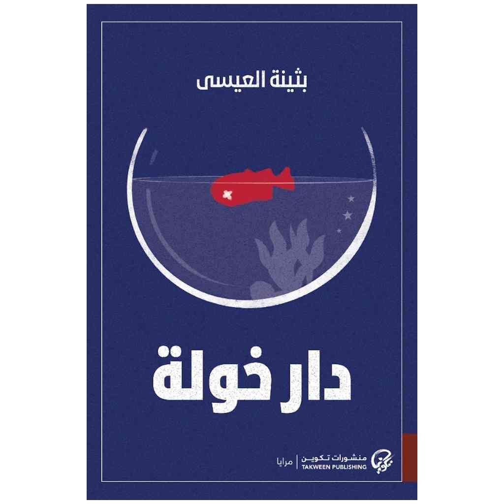 دار خولة