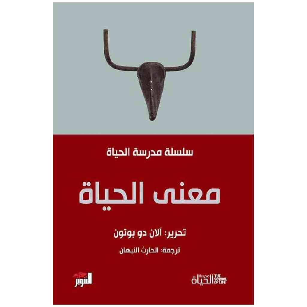 معنى الحياة