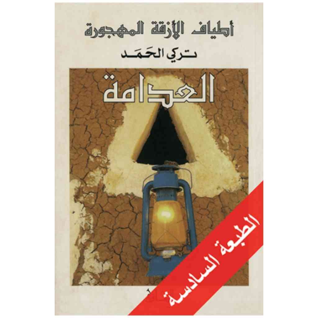 أطياف الأزقة المهجورة: العدامة