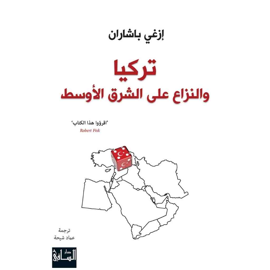 تركيا والنزاع على الشرق الأوسط