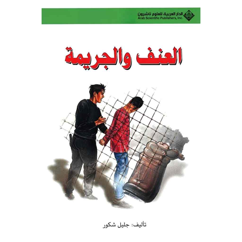 العنف والجريمة