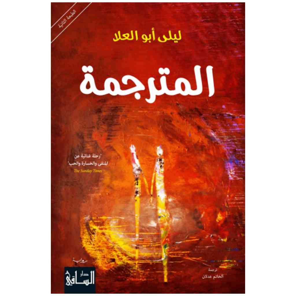 المترجمة