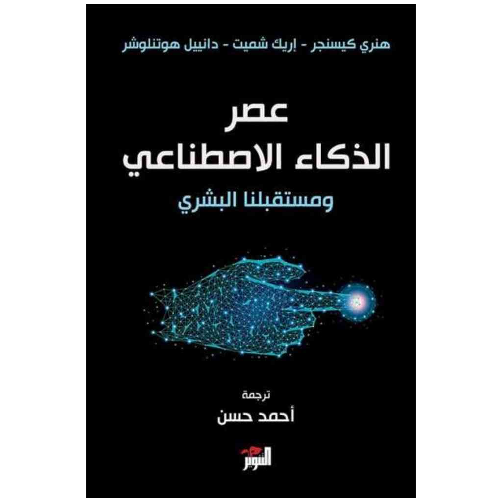 عصر الذكاء الاصطناعي ومستقبلنا البشري