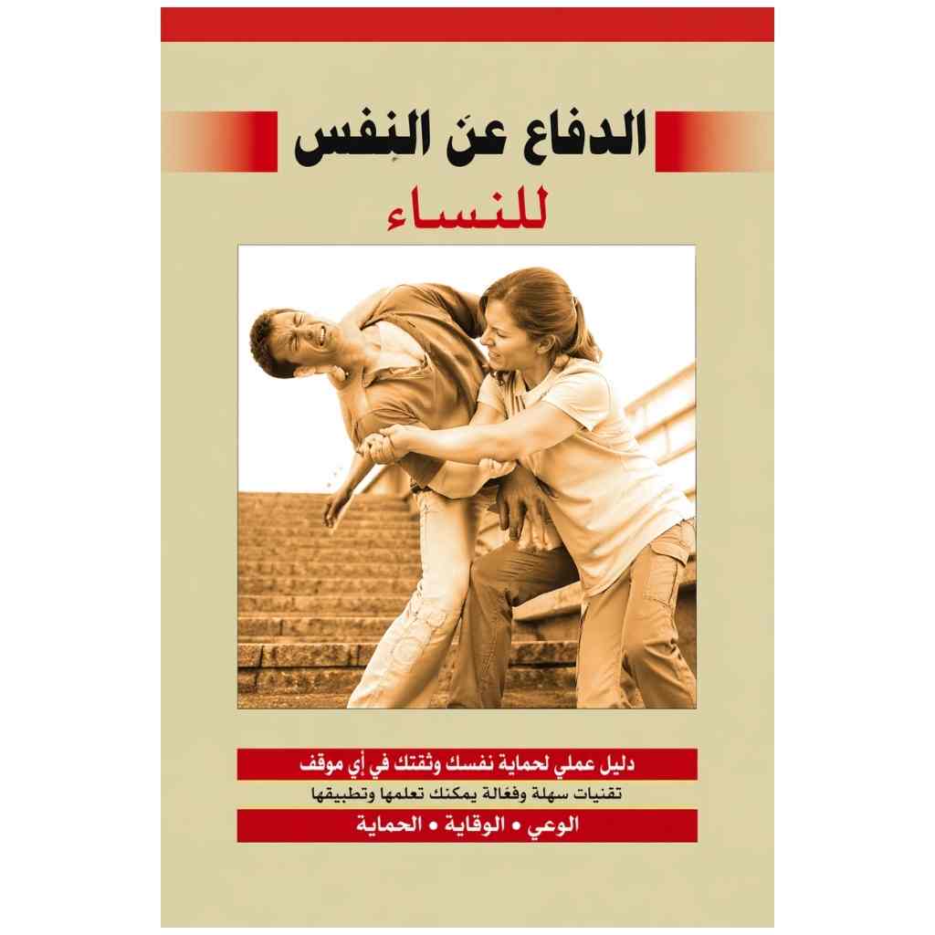 الدفاع عن النفس للنساء