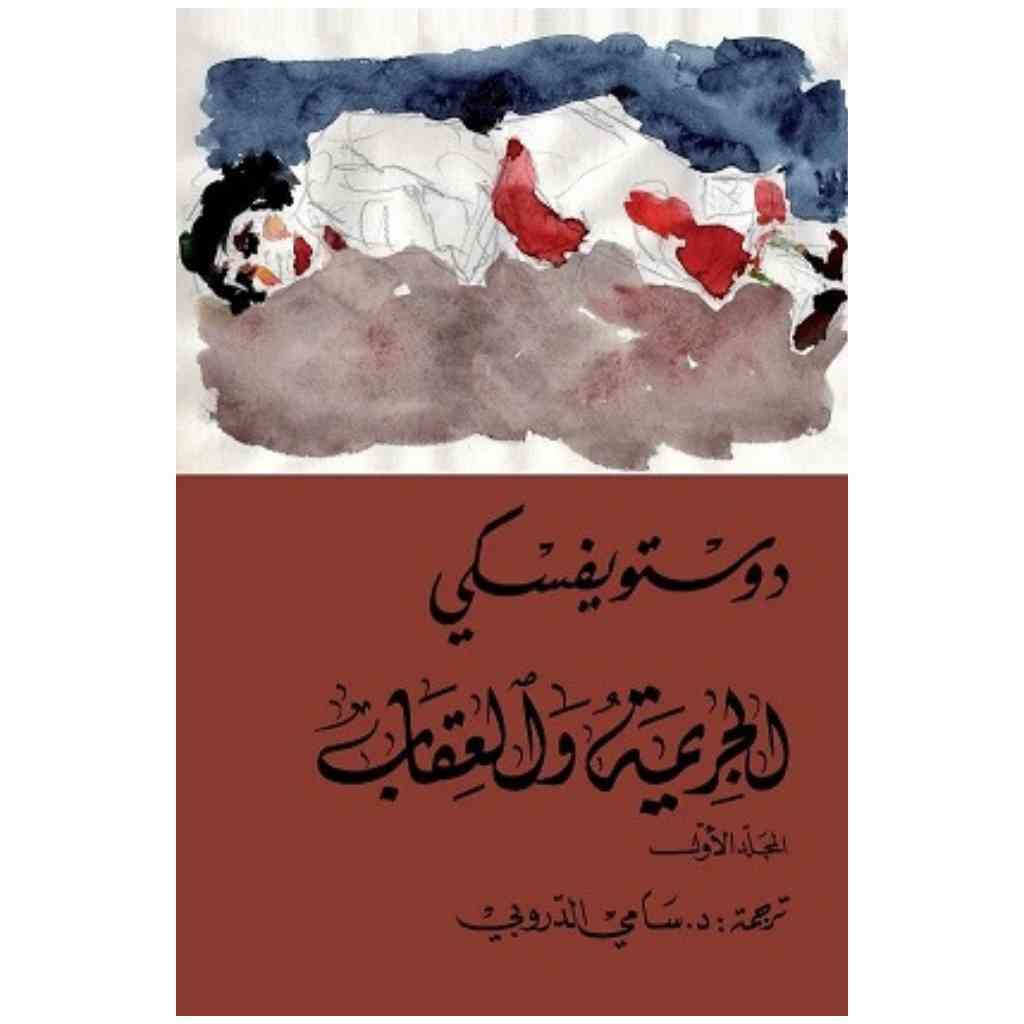 الجريمة والعقاب