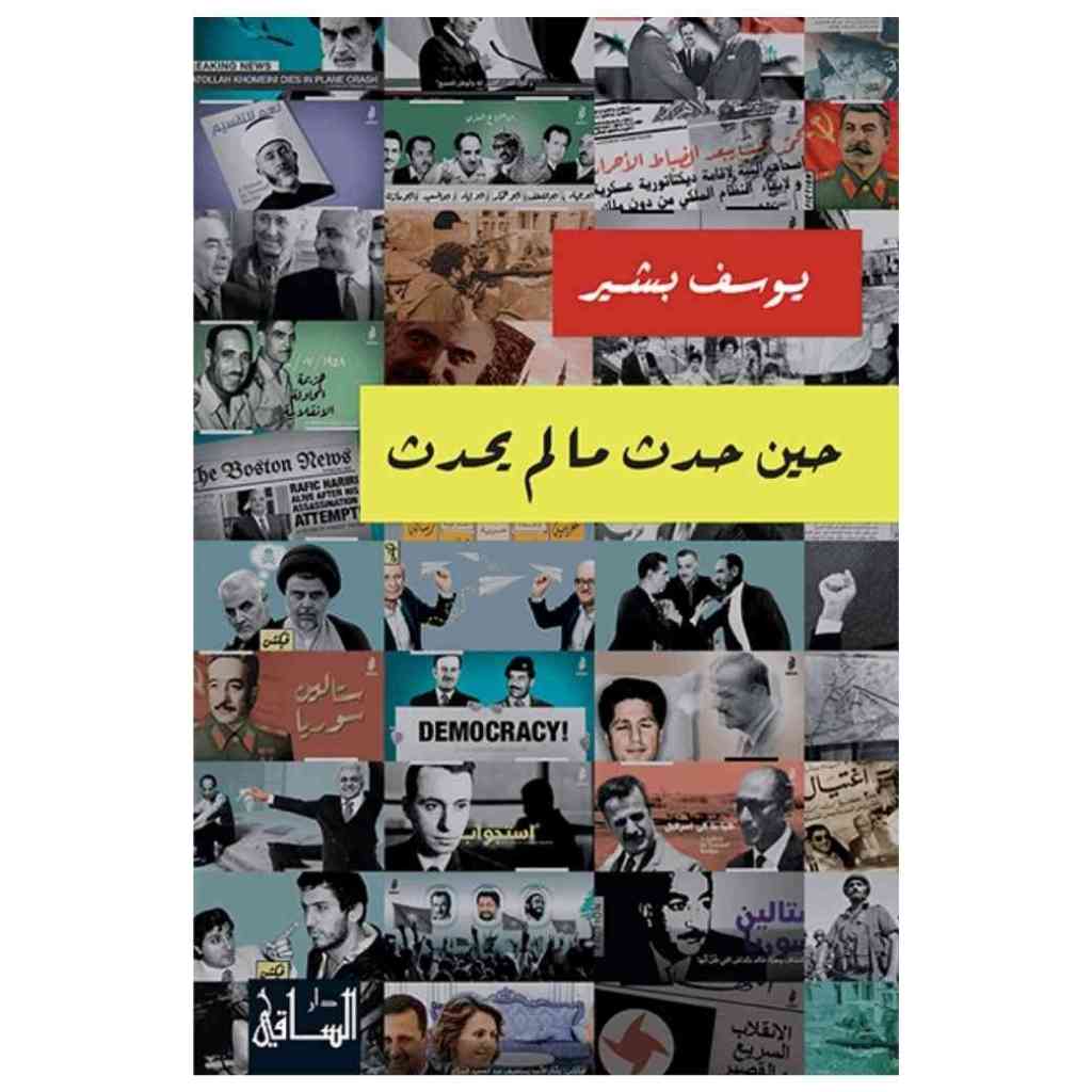 حين حدث ما لم يحدث