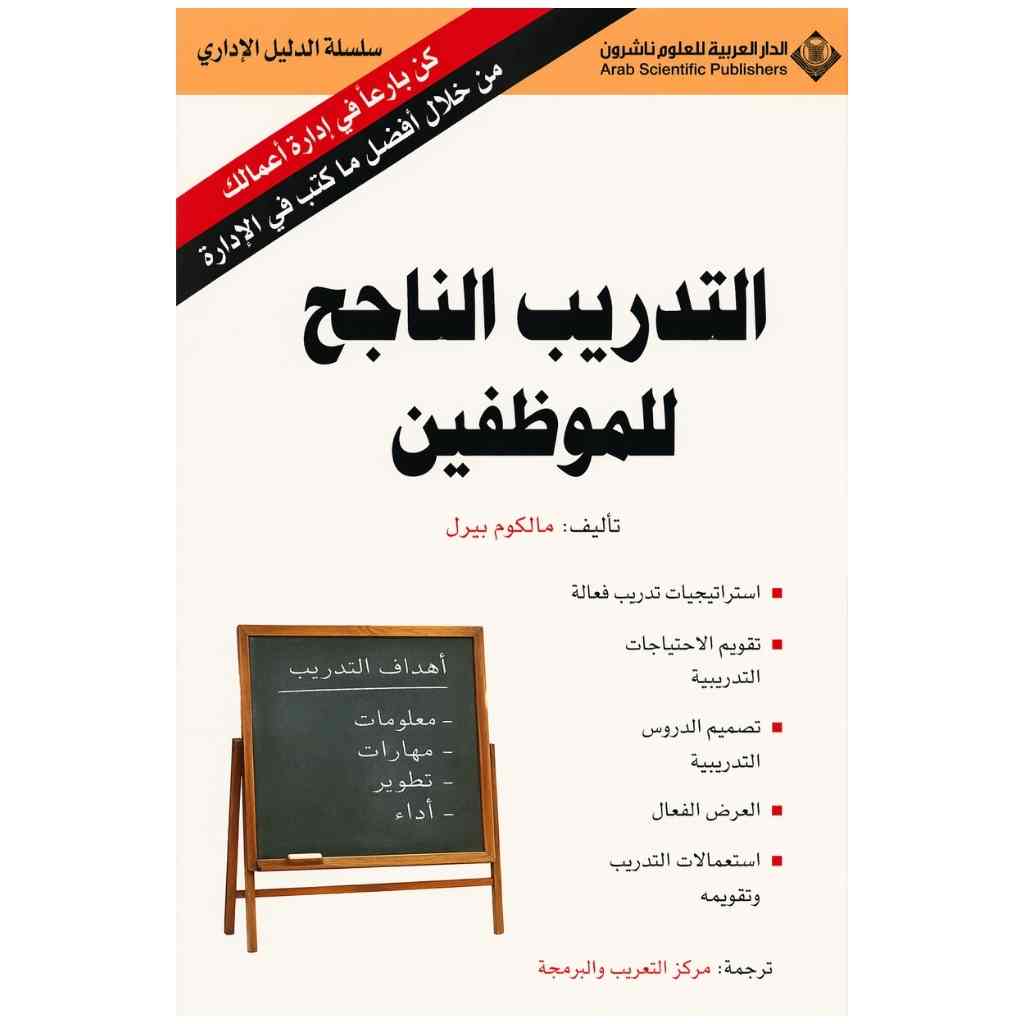 التدريب الناجح للموظفين