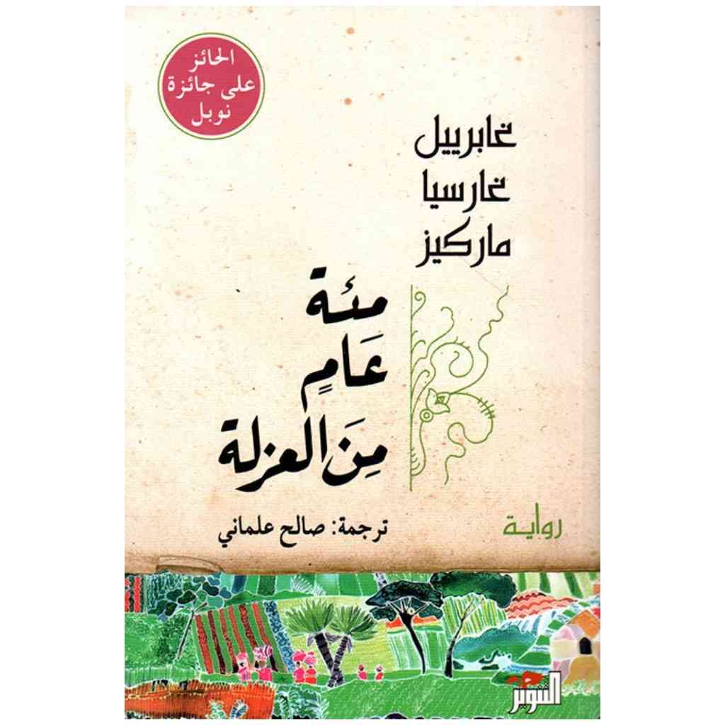 مئة عام من العزلة -  غابرييل غارسيا ماركيز