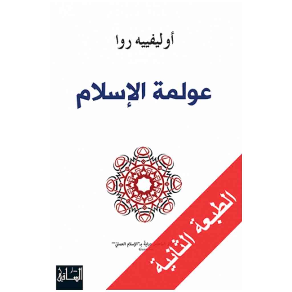 عولمة الإسلام