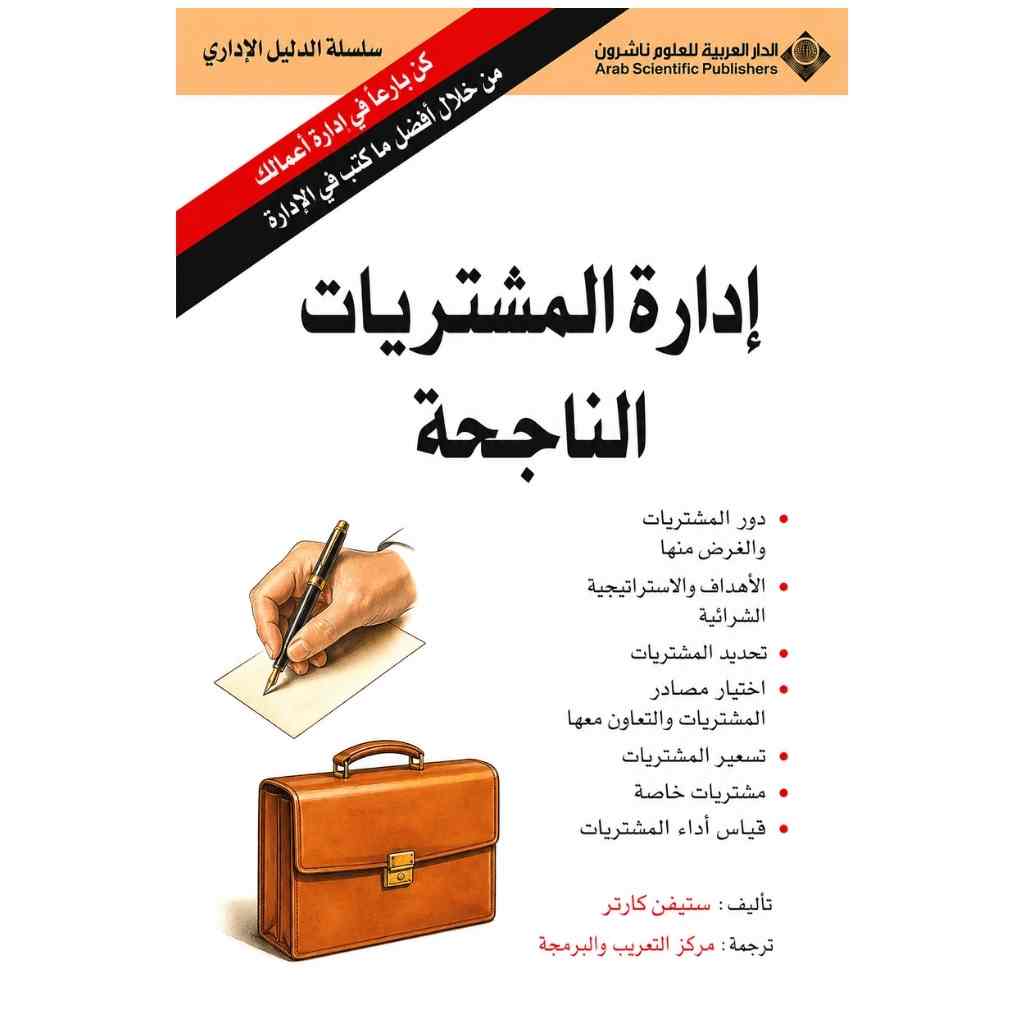 إدارة المشتريات الناجحة