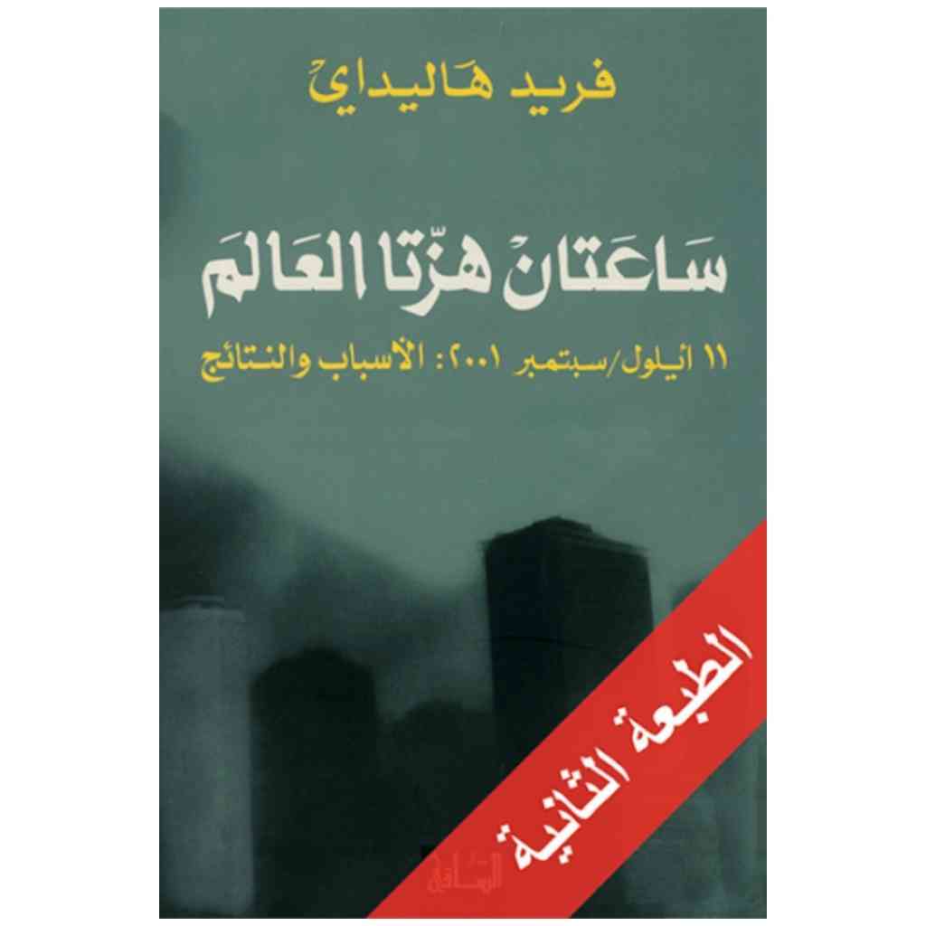ساعتان هزتا العالم