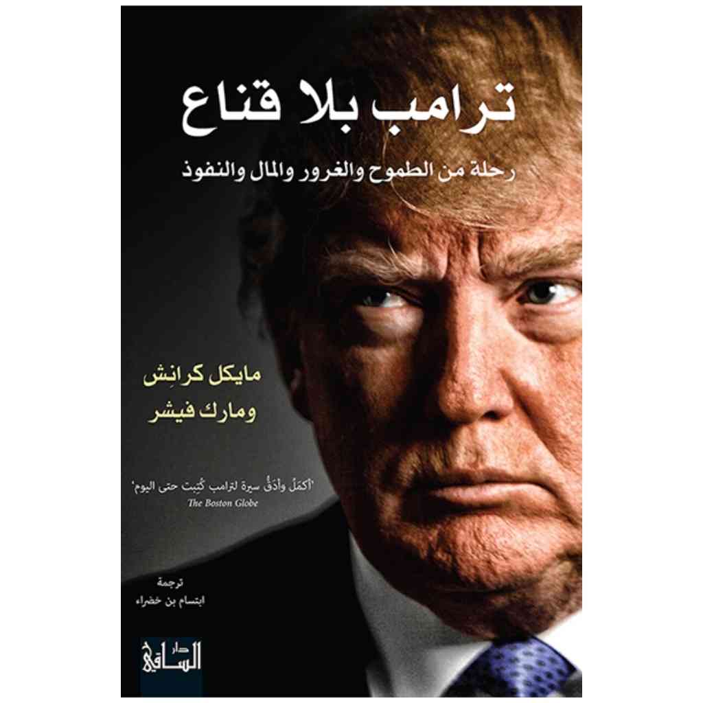 ترامب بلا قناع