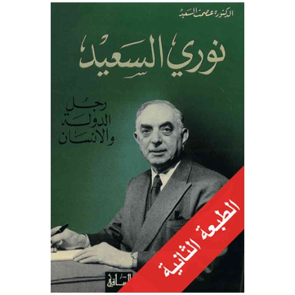نوري السعيد
