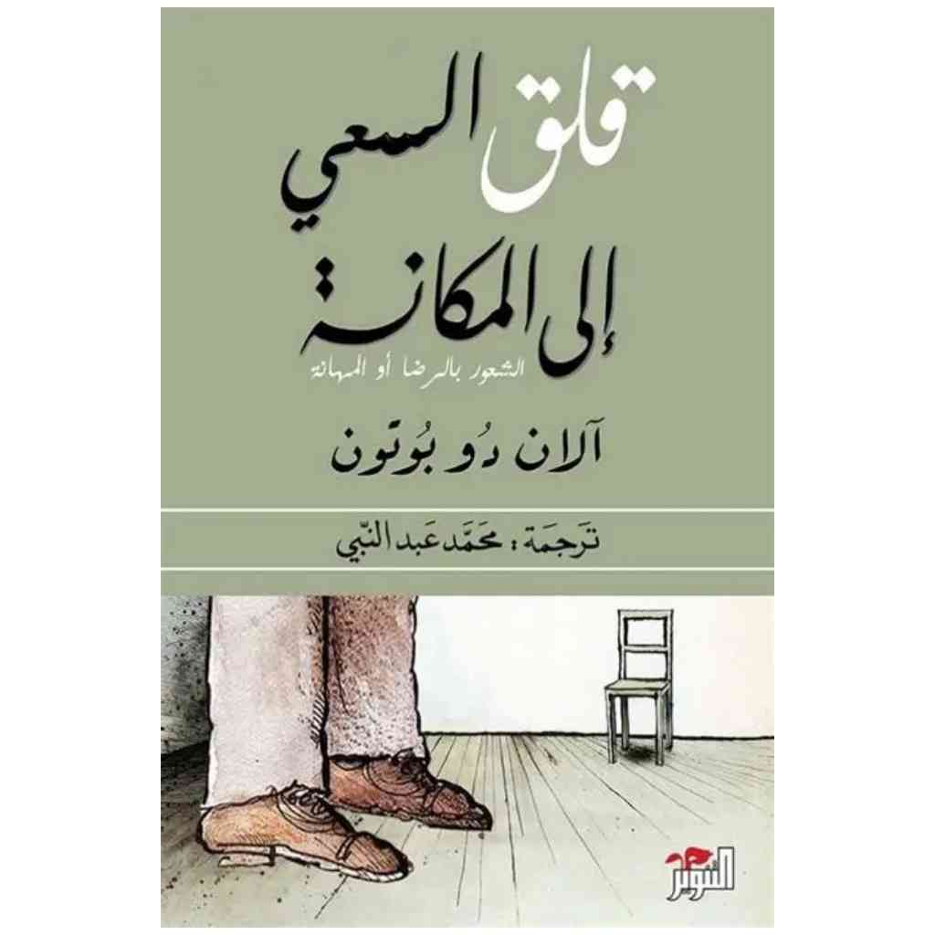 قلق السعي إلى المكانة