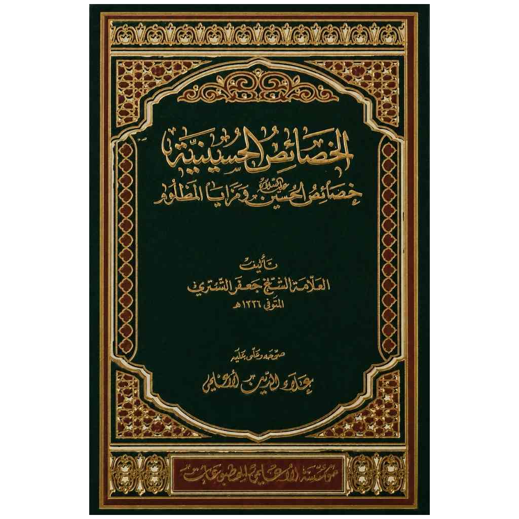 الخصائص الحسينية: خصائص الحسين ومزايا المظلوم