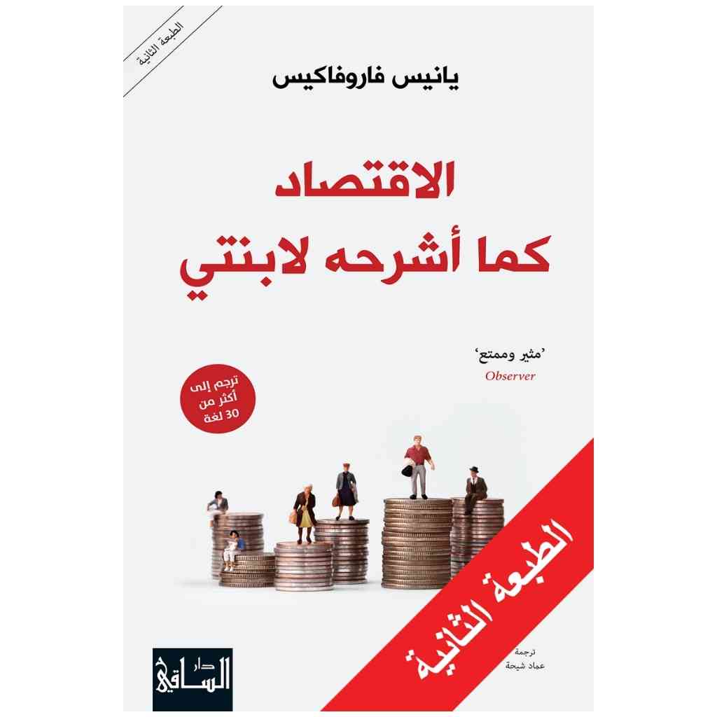 الاقتصاد كما أشرحه لابنتي