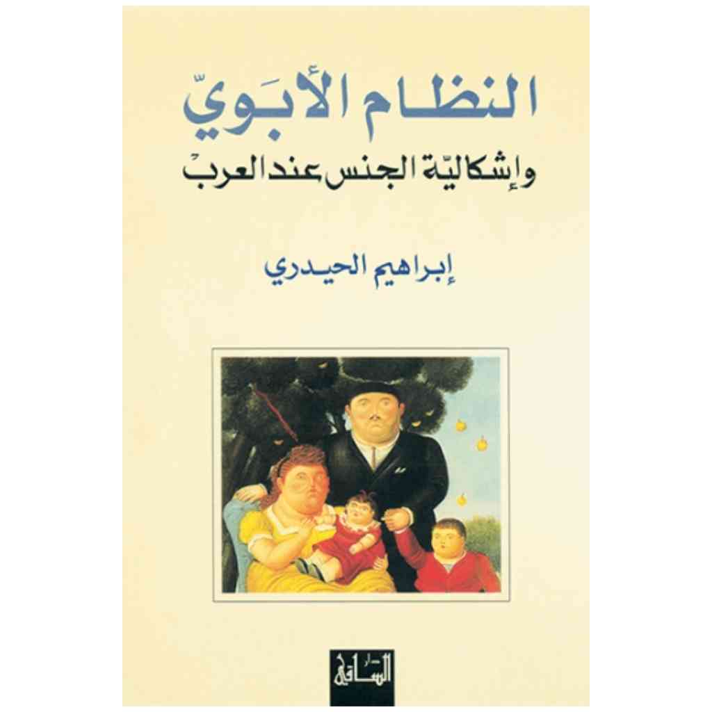 النظام الأبوي وإشكالية الجنس عند العرب