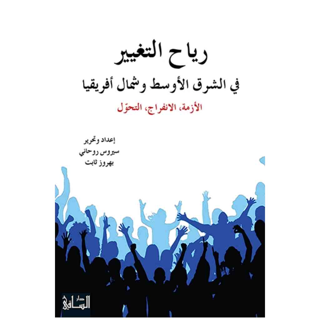 رياح التغيير في الشرق الأوسط وشمال أفريقيا