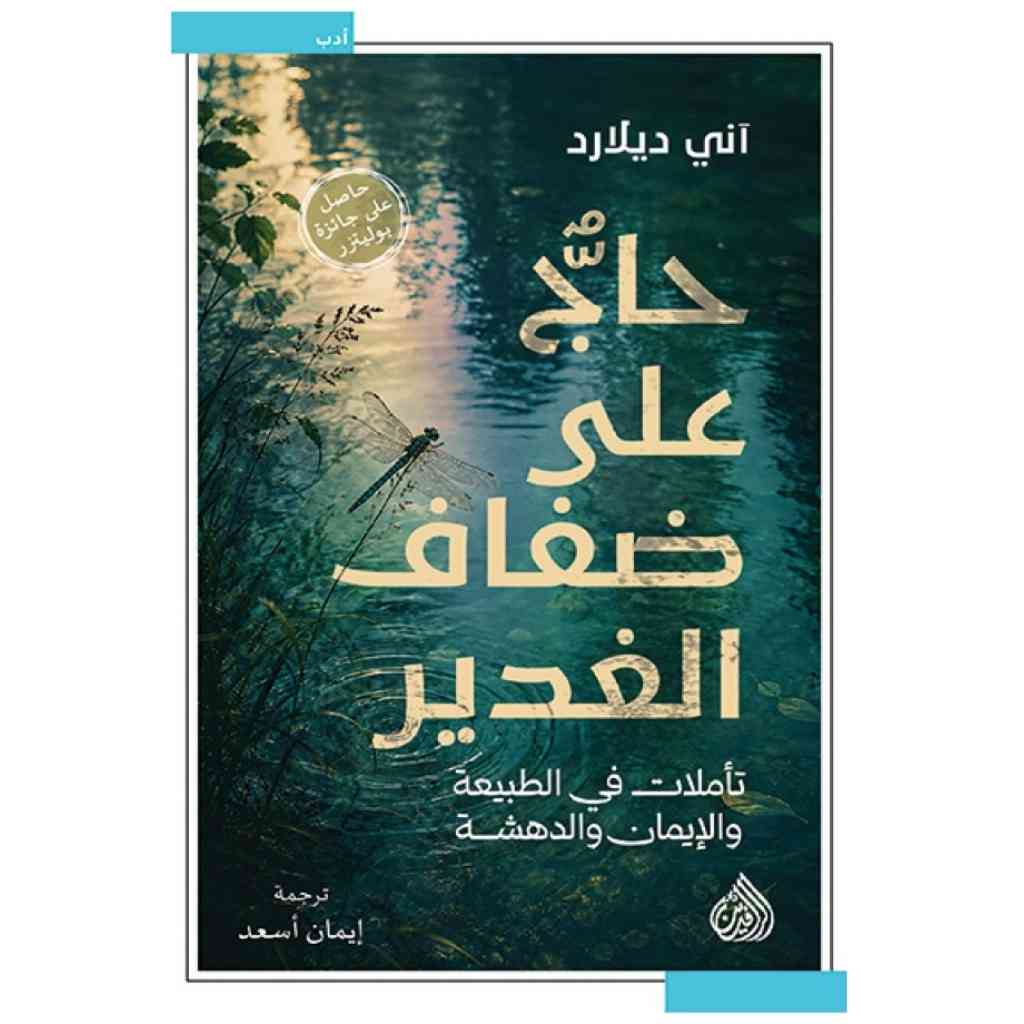 حاج على ضفاف الغدير