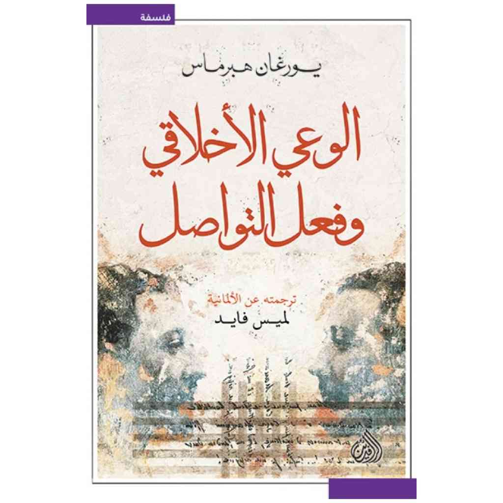 الوعي الأخلاقي وفعل التواصل