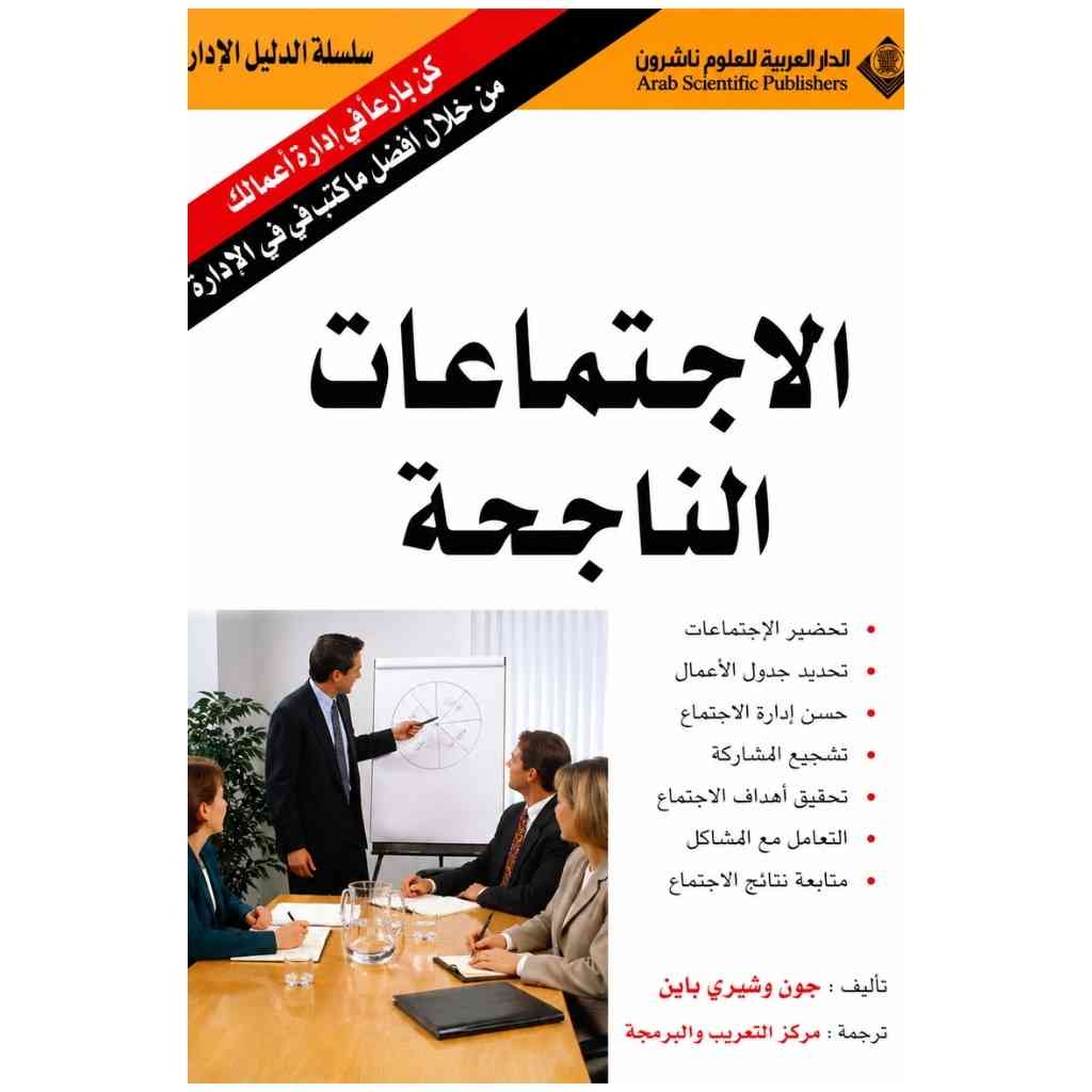 الإجتماعات الناجحة