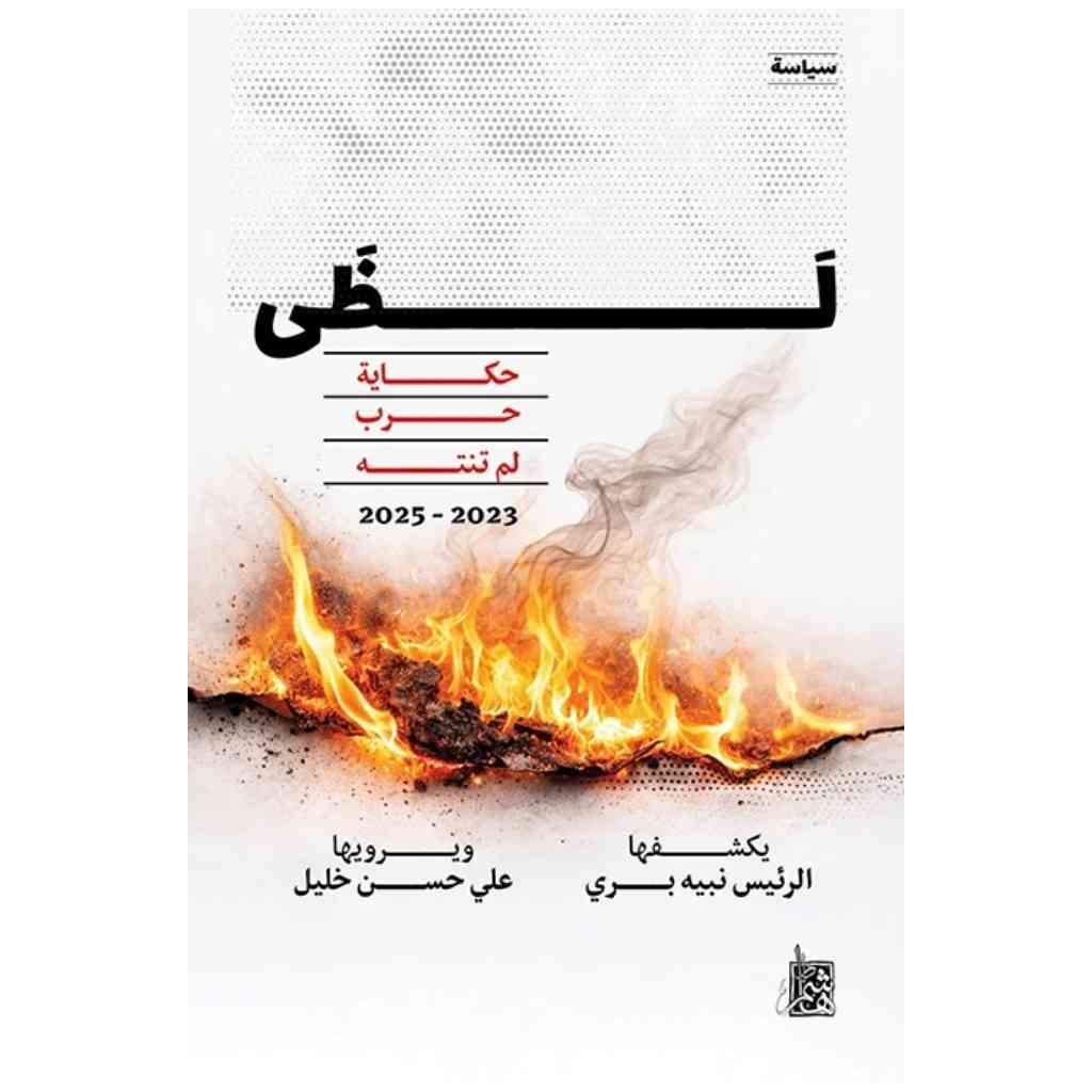 لظى: حكاية حرب لم تنته