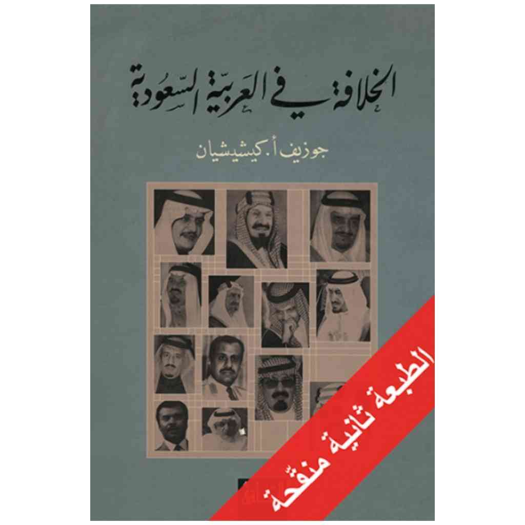 الخلافة في العربية السعودية