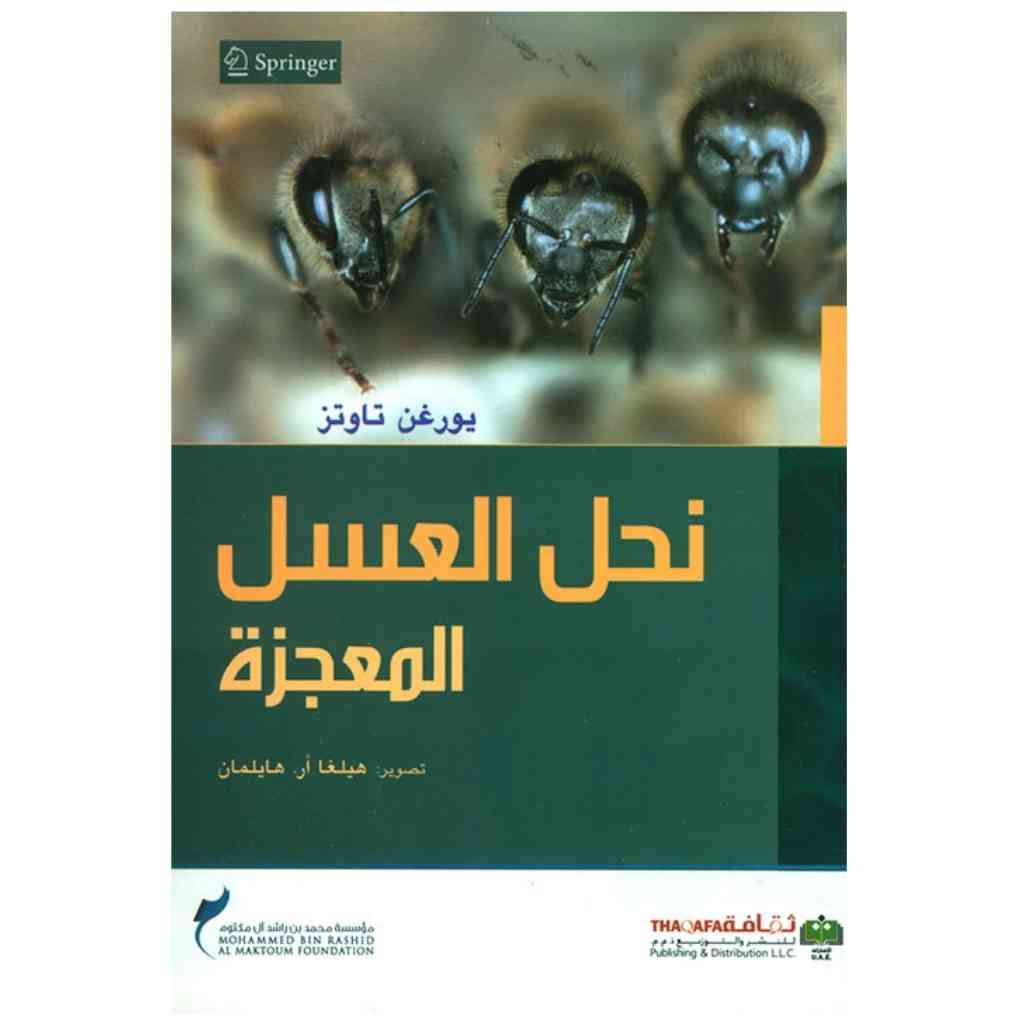 نحل العسل المعجزة