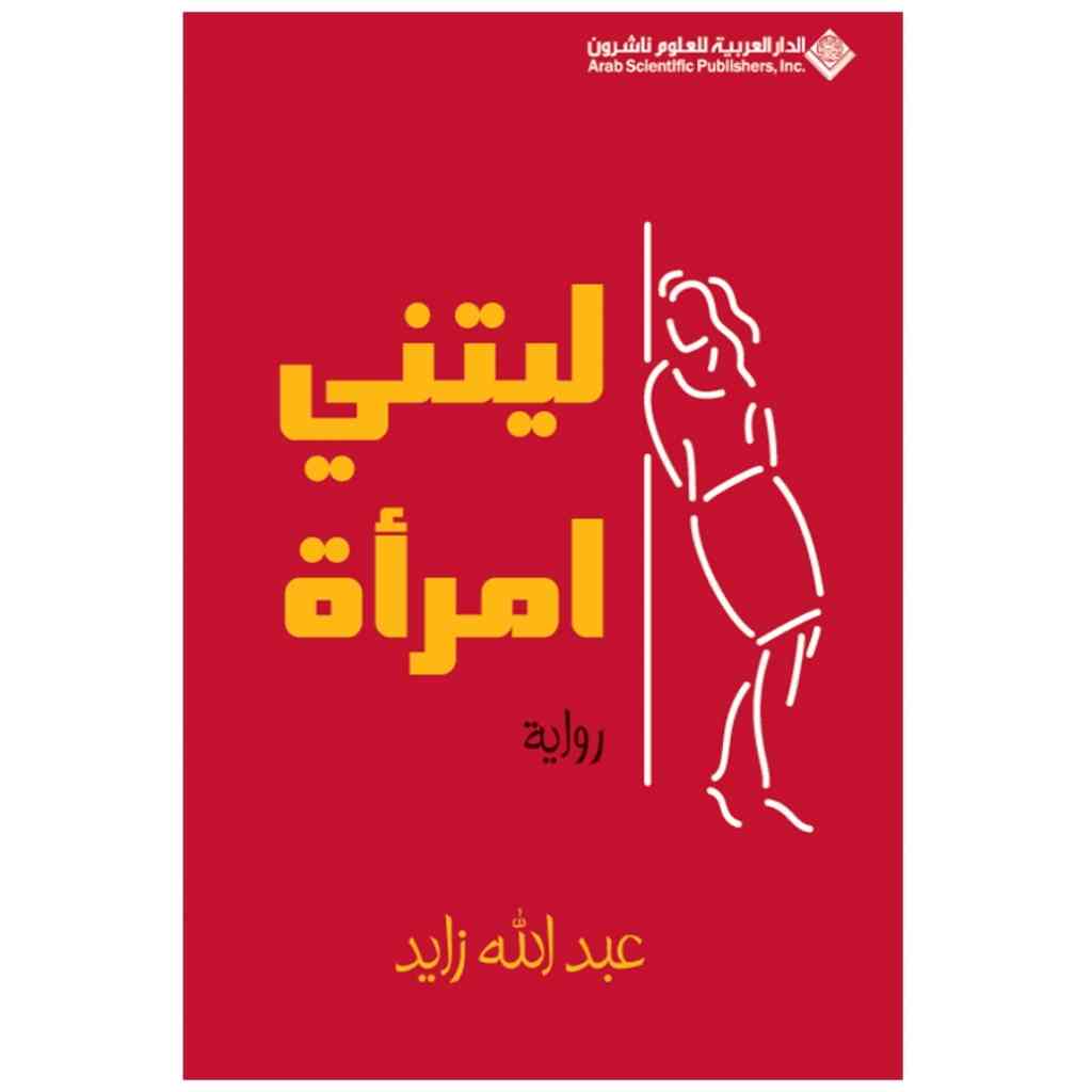 ليتني امرأة