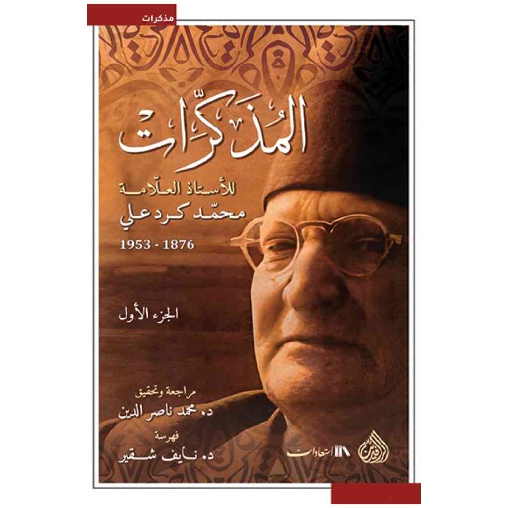 المذكرات للأستاذ العلامة محمد كرد علي 1/6
