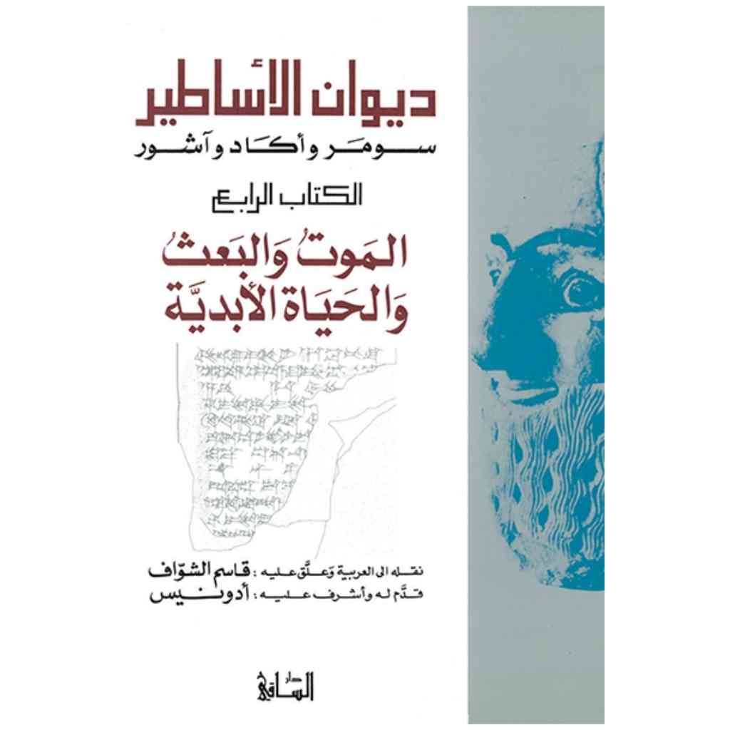 ديوان الأساطير: سومر وأكاد وآشور الكتاب الرابع