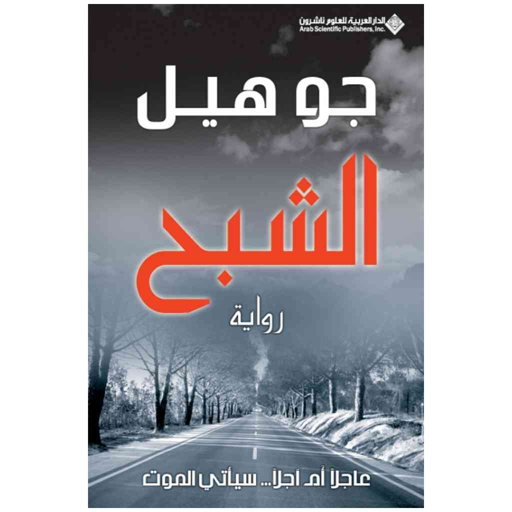 الشبح - جو هيل