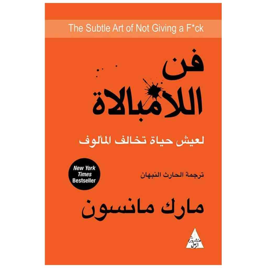 فن اللامبالاة: لعيش حياة تخالف المألوف