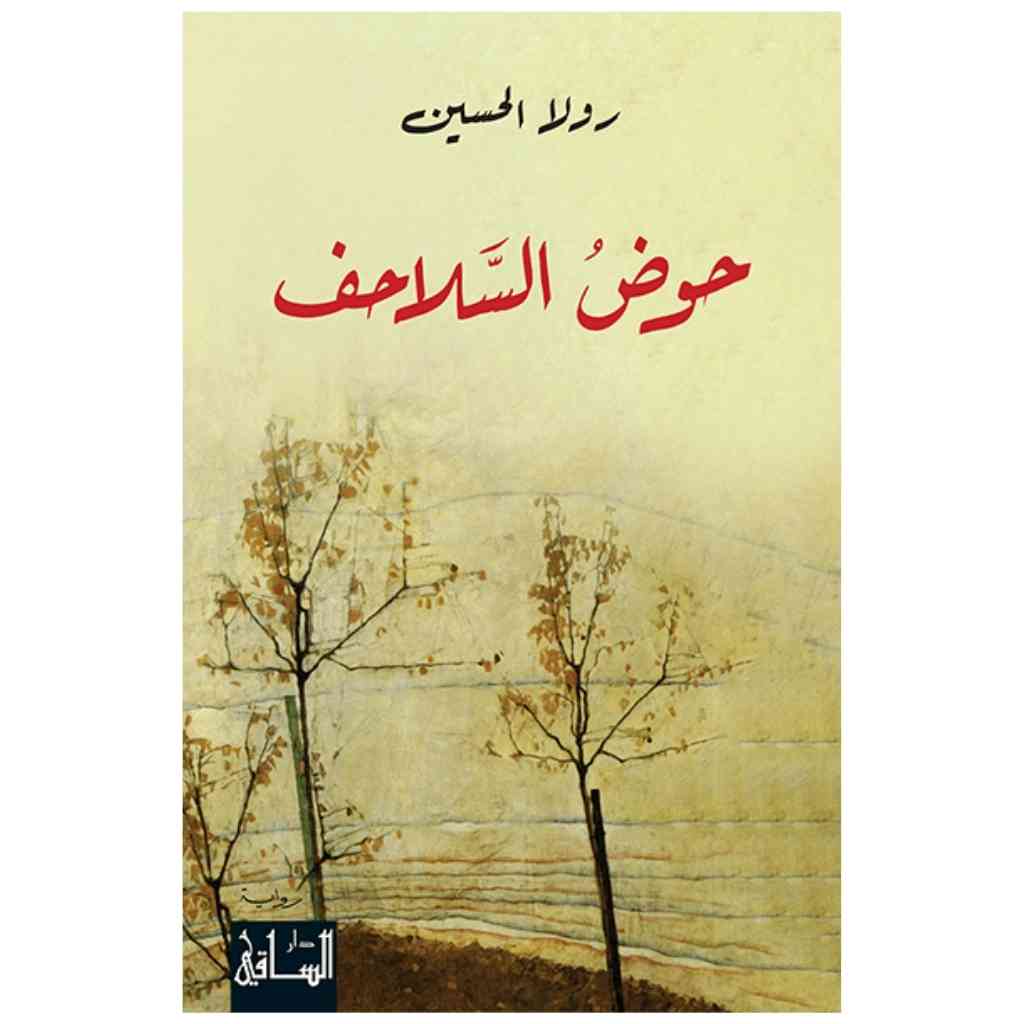 حوض السلاحف